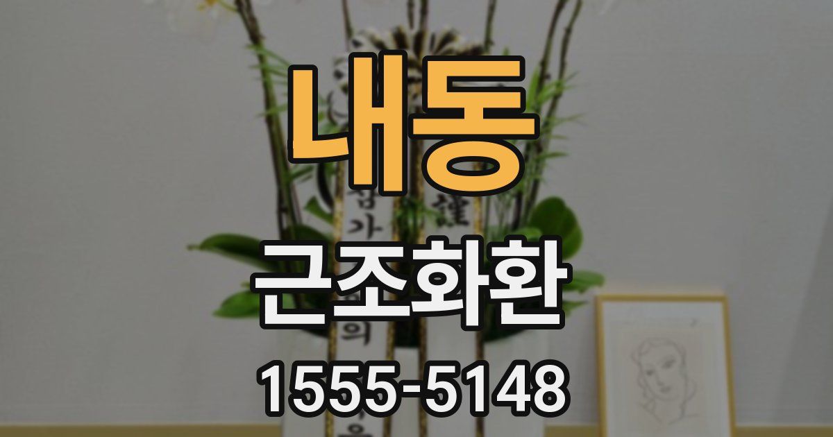 내동 근조화환