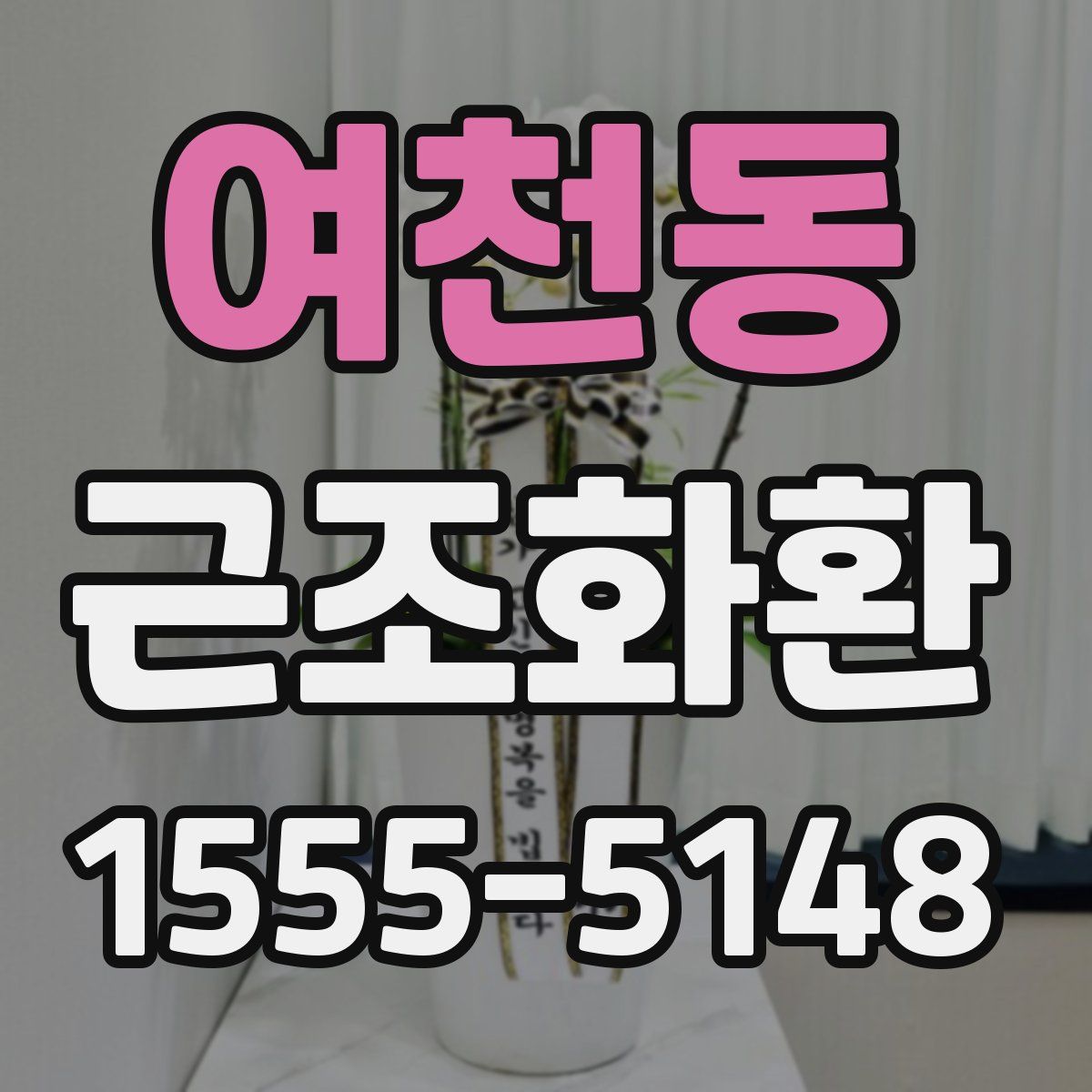 여천동 근조화환