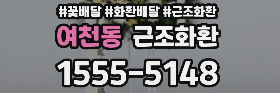 여천동 근조화환