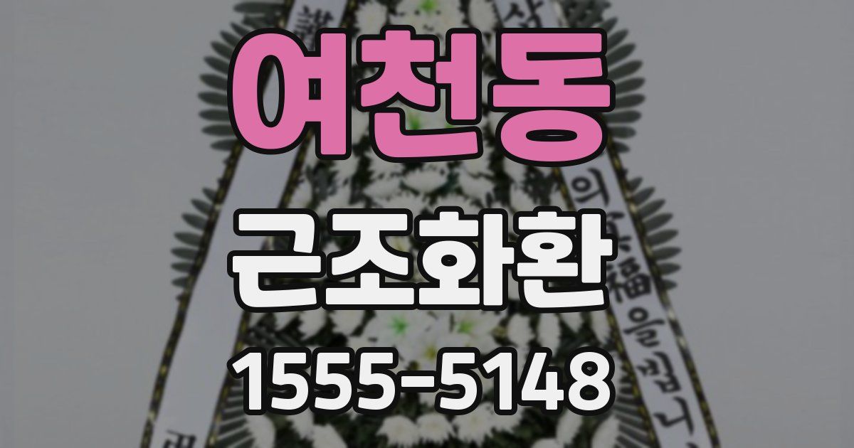 여천동 근조화환