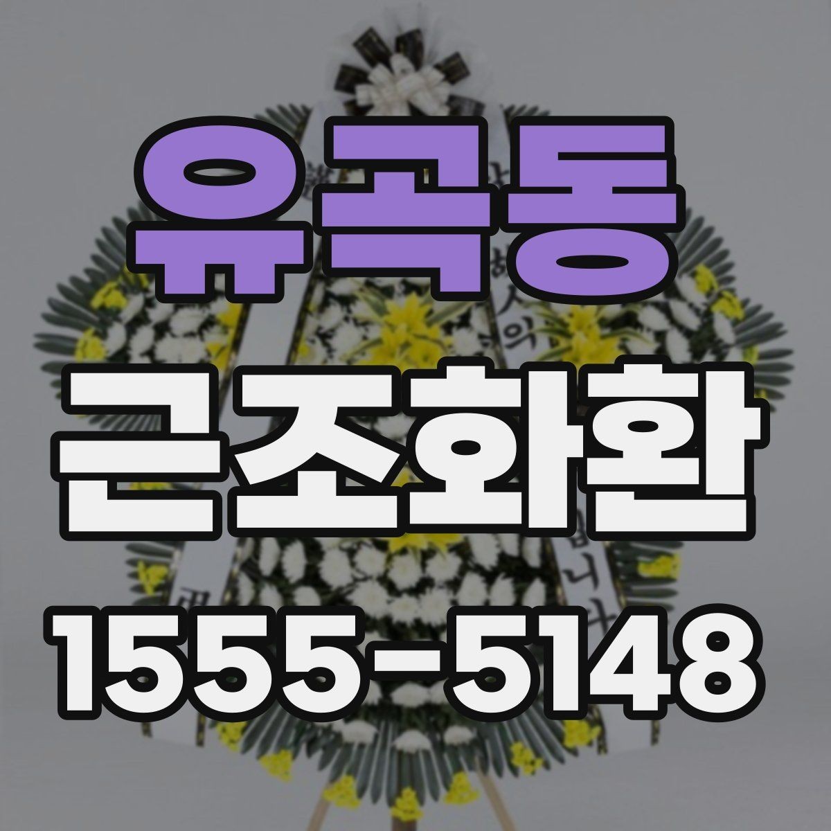 유곡동 근조화환 리본 문구를 정중하게 쓰는 방법