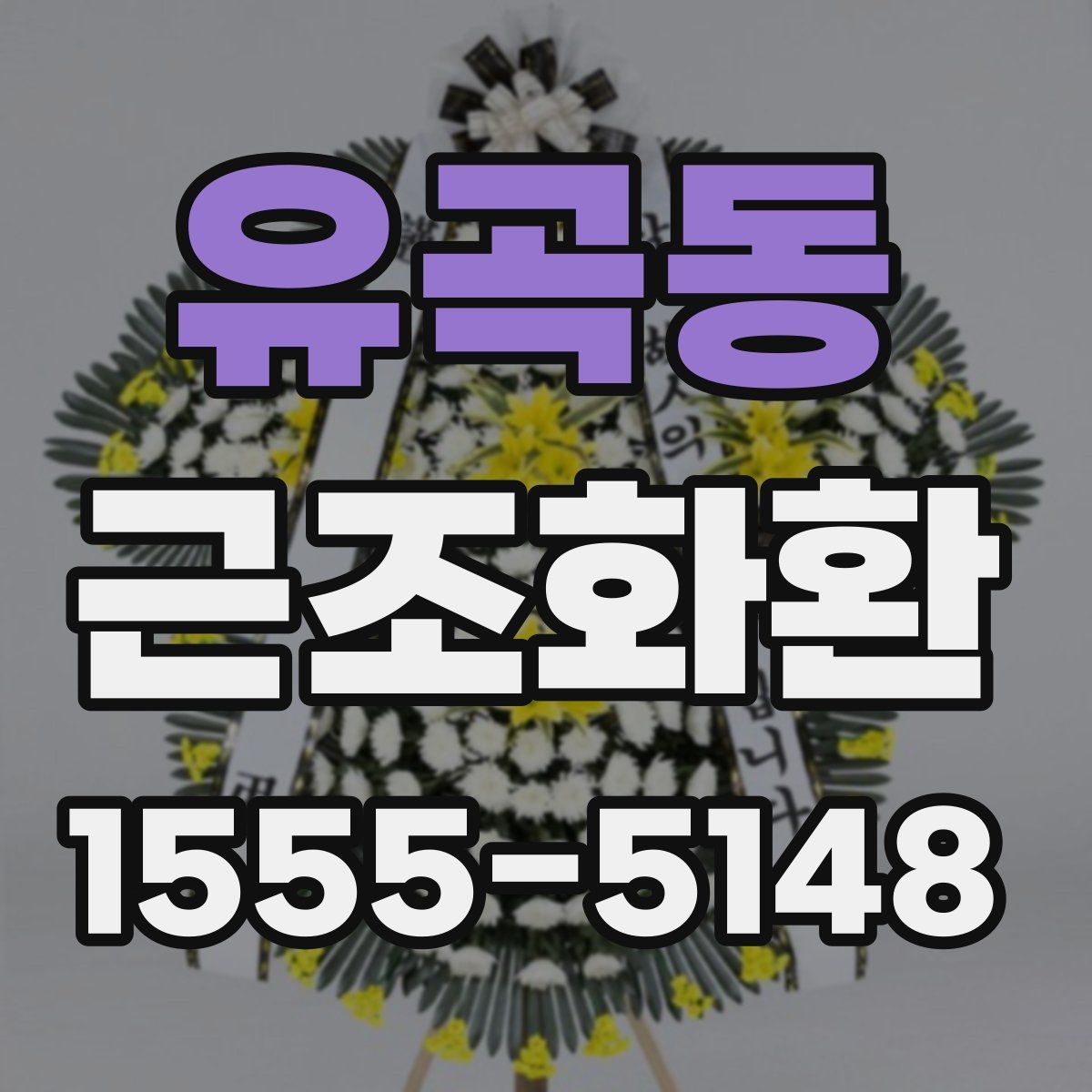 유곡동 근조화환