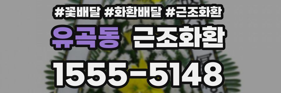 유곡동 근조화환