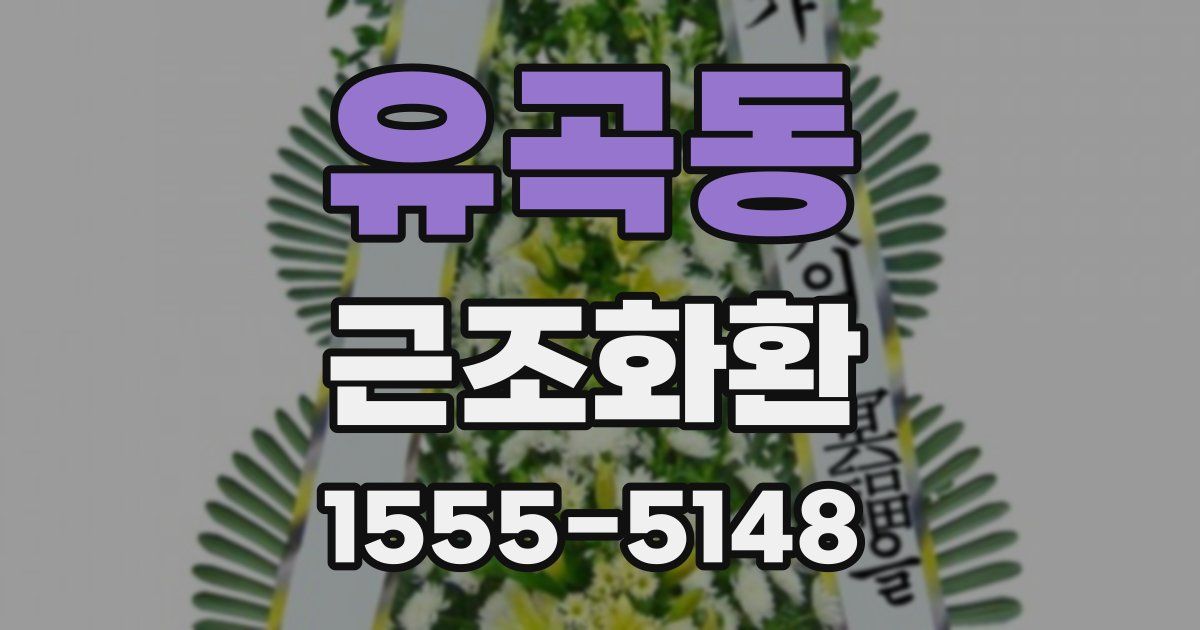 유곡동 근조화환