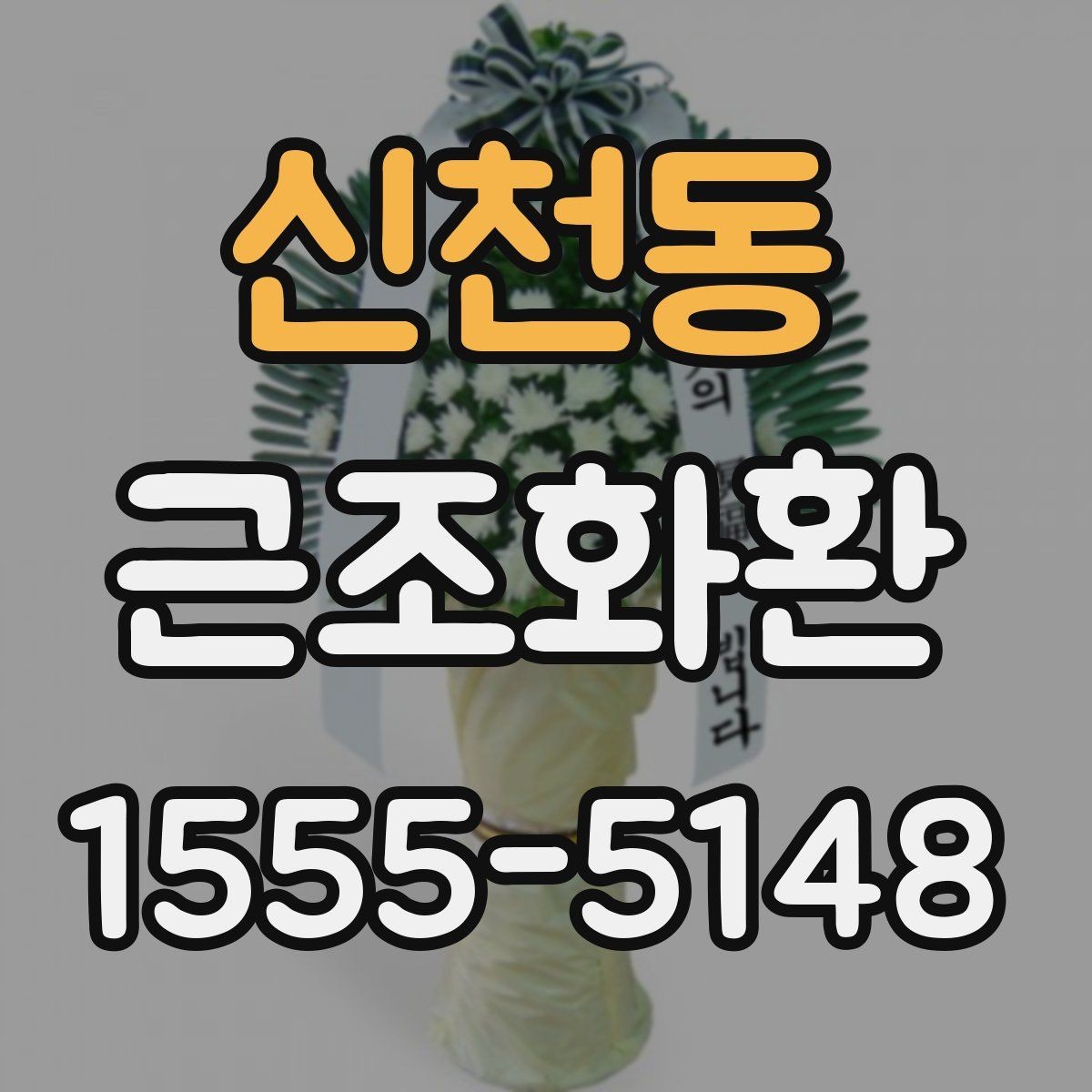 신천동 근조화환 장례식장 전달 시간 조율이 중요한 이유