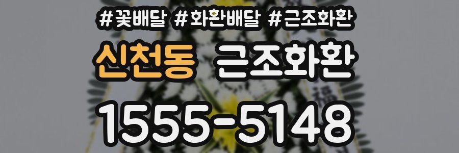 신천동 근조화환