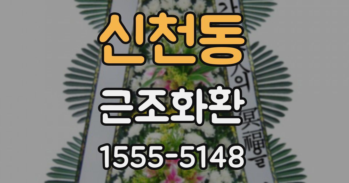 신천동 근조화환