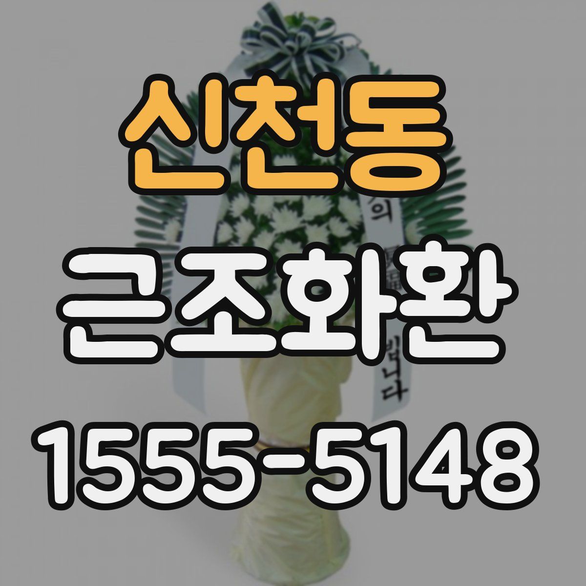 신천동 근조화환
