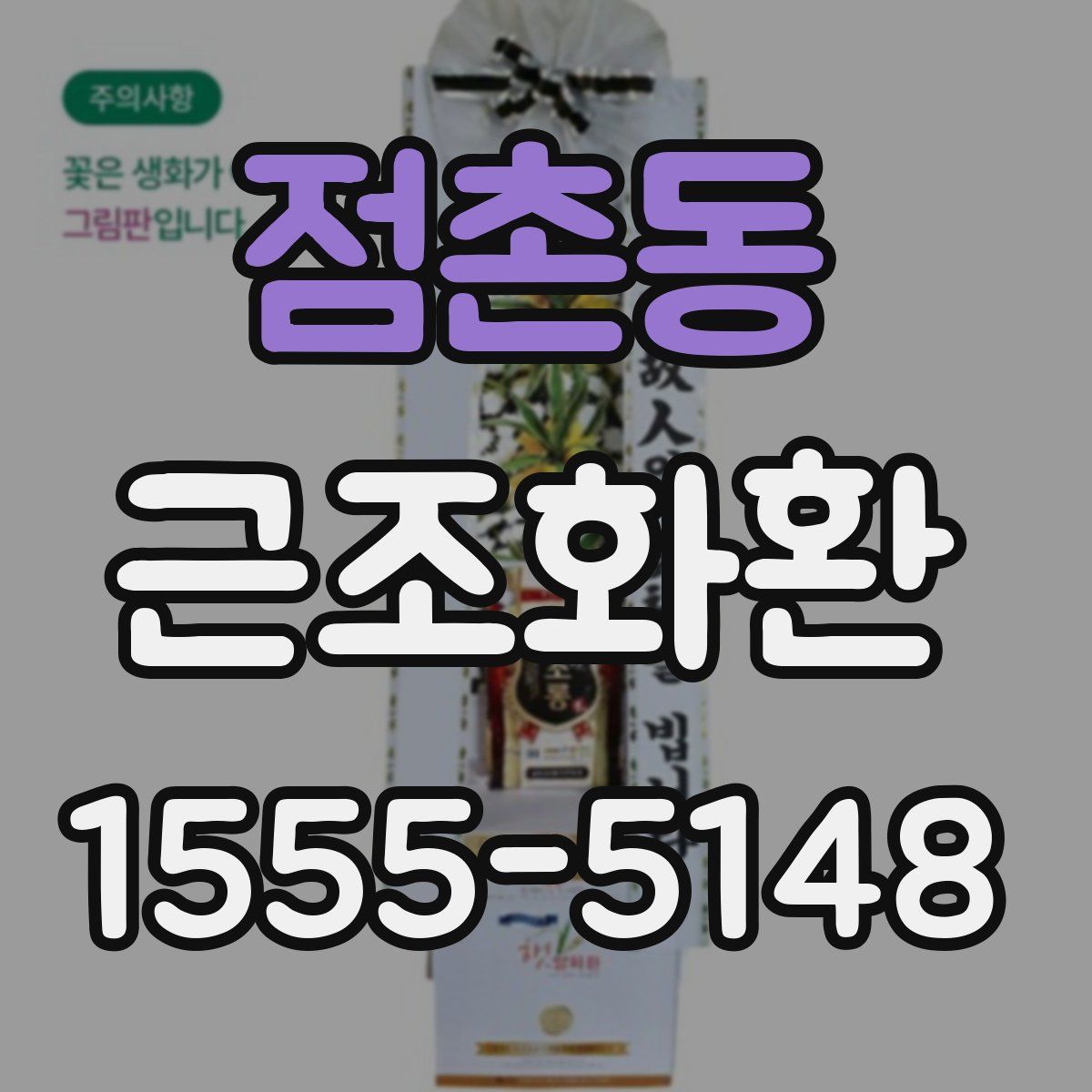 점촌동 근조화환