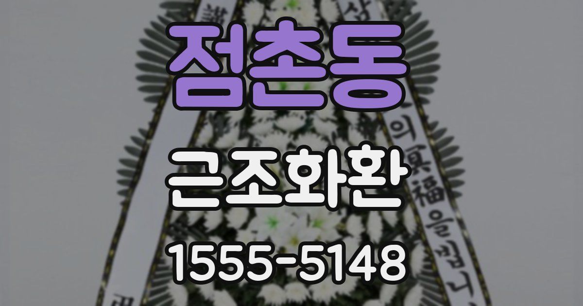 점촌동 근조화환
