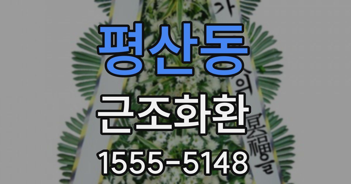 평산동 근조화환