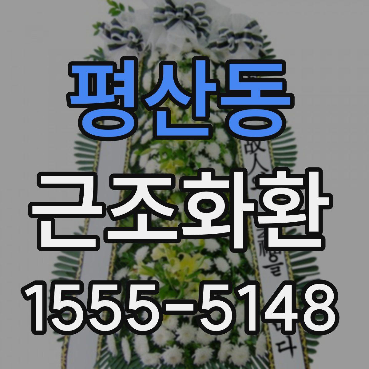 평산동 근조화환