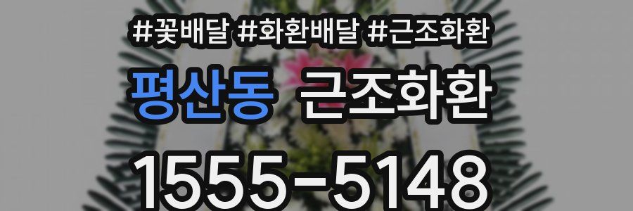 평산동 근조화환