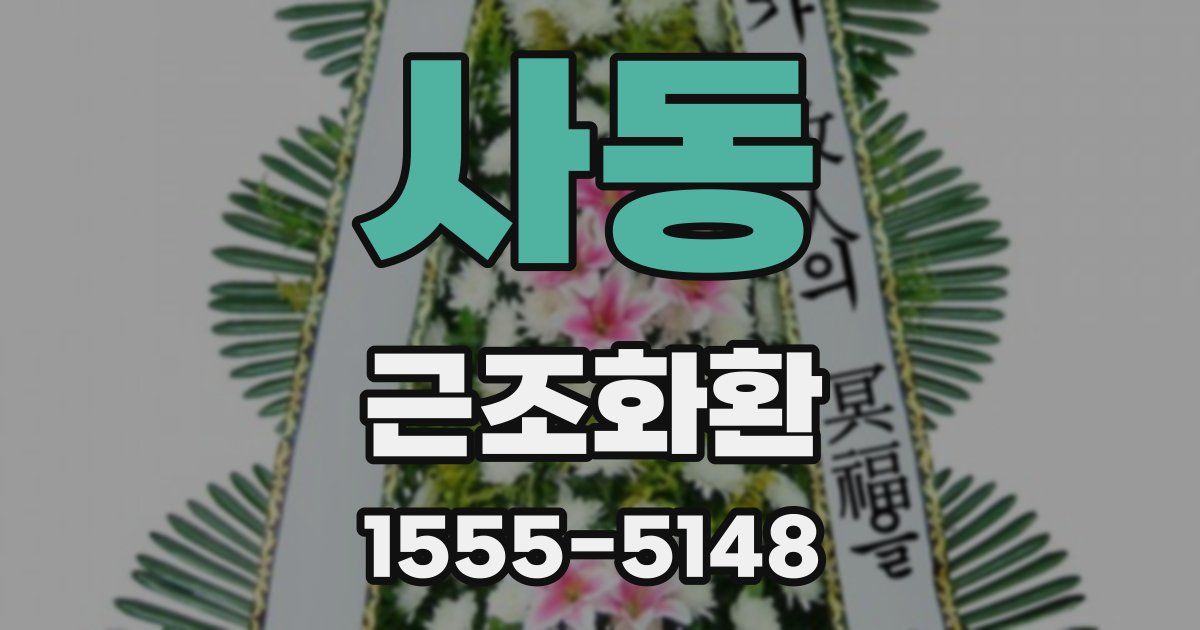 사동 근조화환