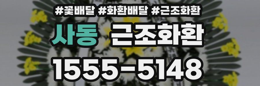 사동 근조화환