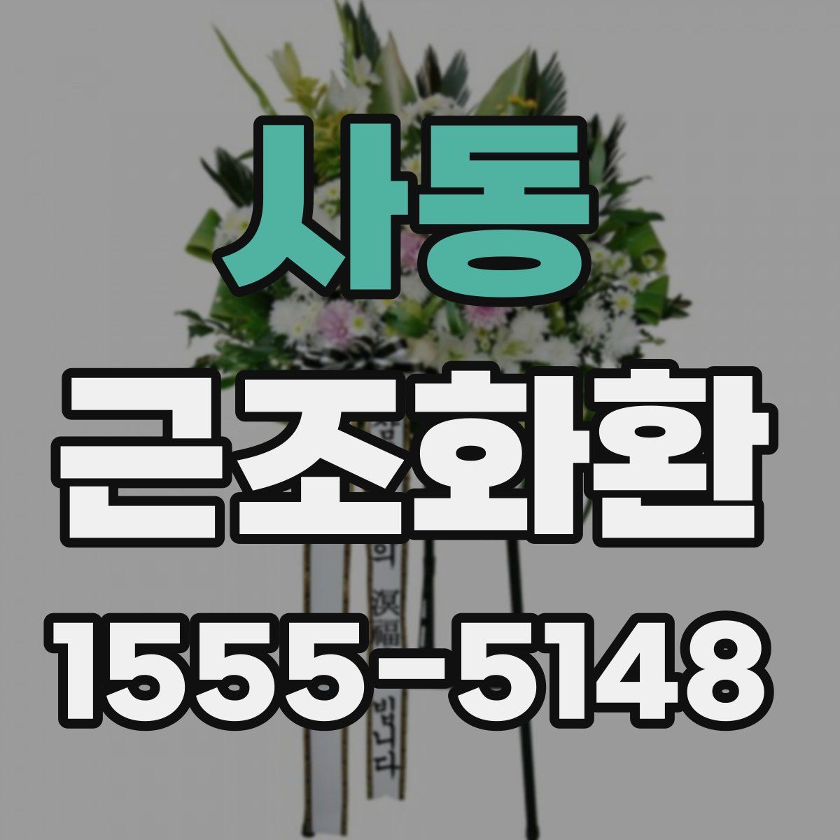 사동 근조화환