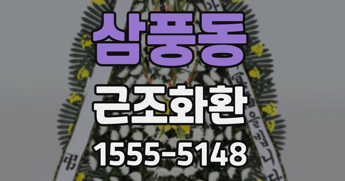 삼풍동 근조화환