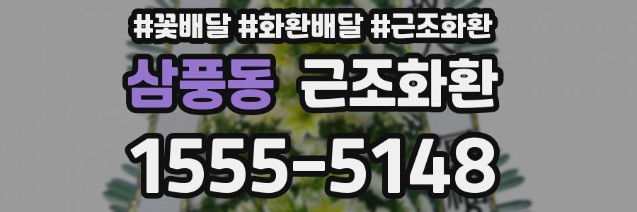 삼풍동 근조화환