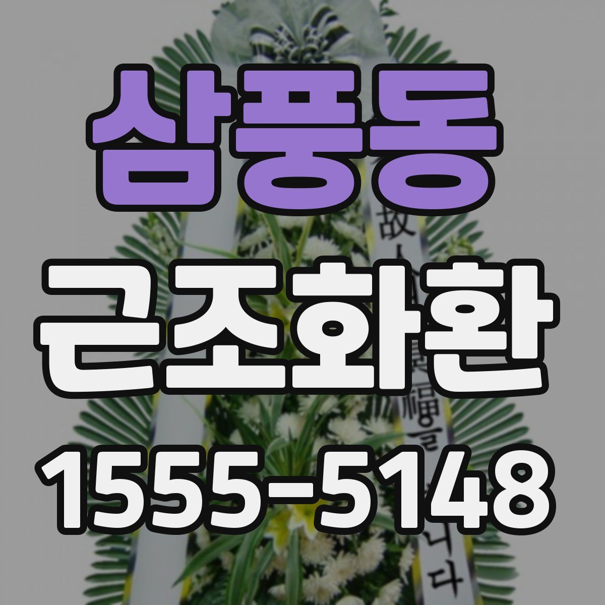 삼풍동 근조화환