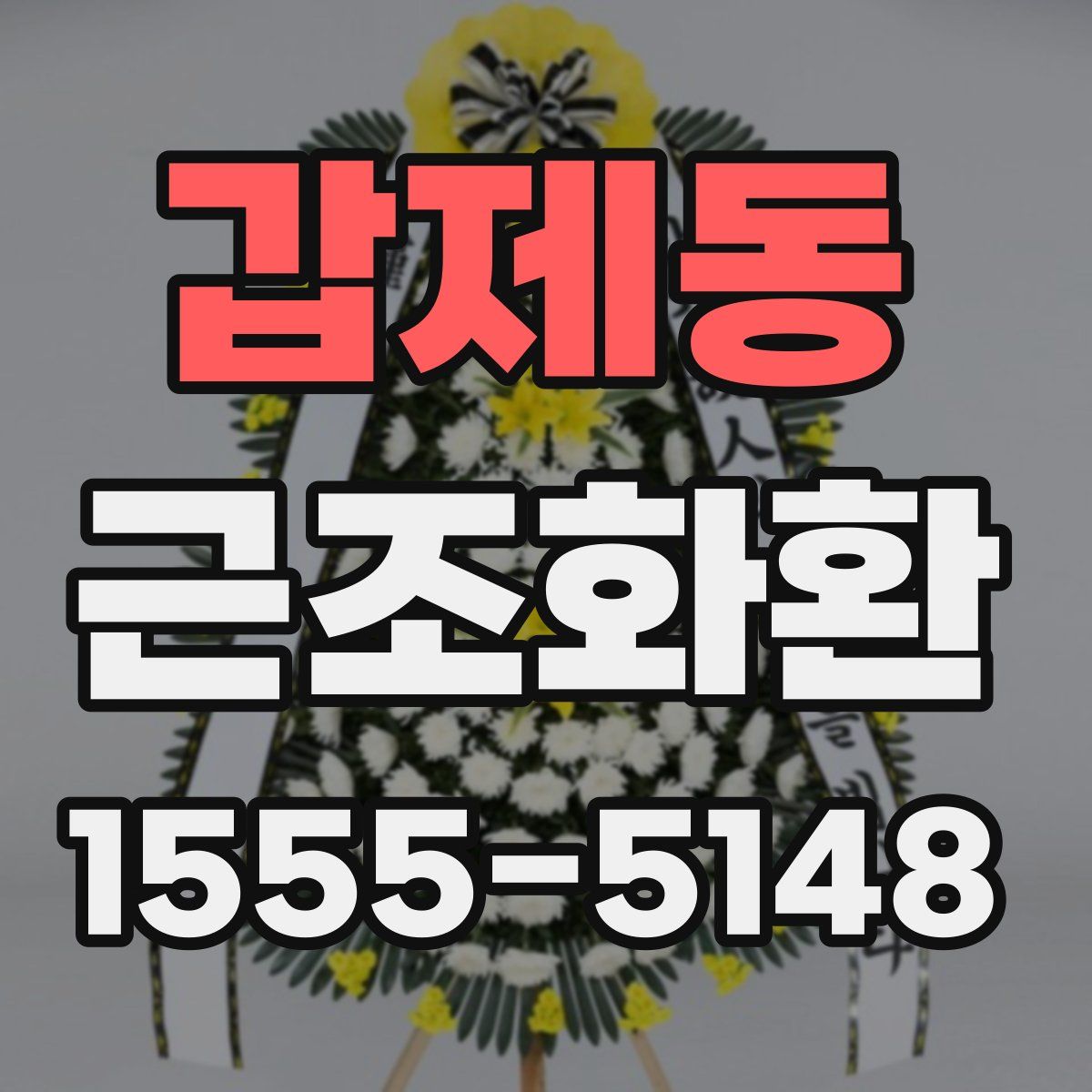 갑제동 근조화환
