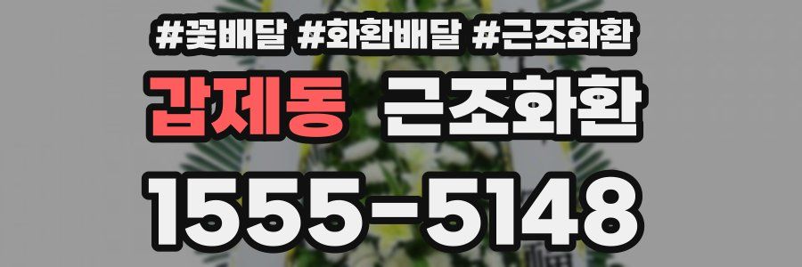 갑제동 근조화환