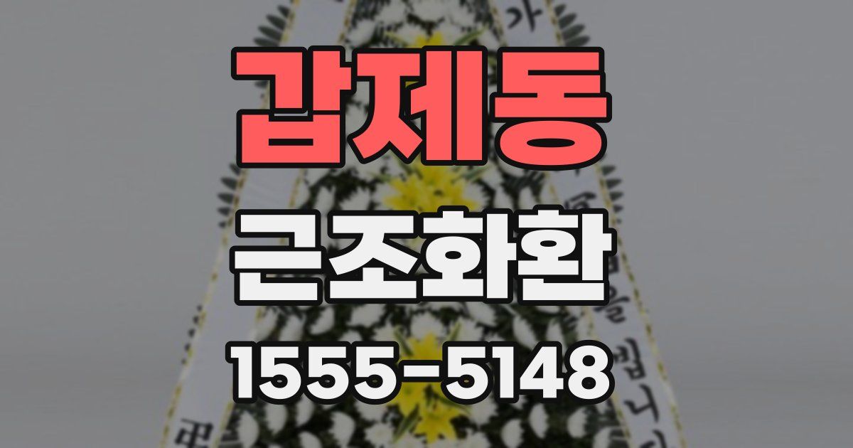 갑제동 근조화환