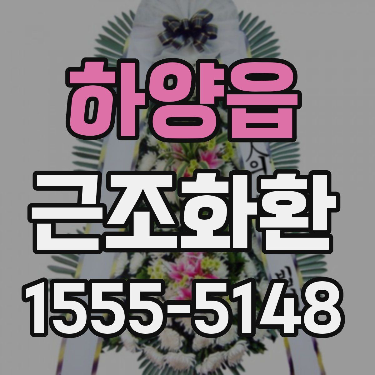하양읍 근조화환