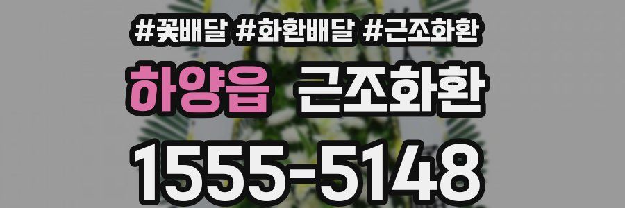 하양읍 근조화환
