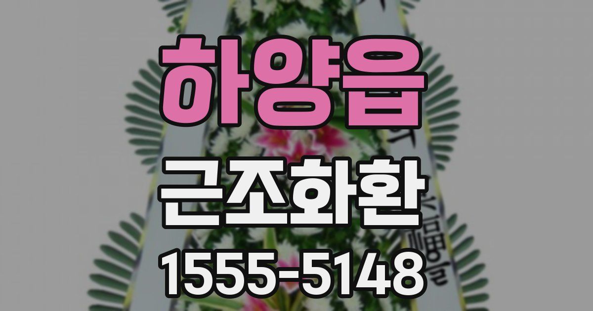 하양읍 근조화환