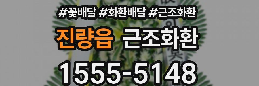 진량읍 근조화환