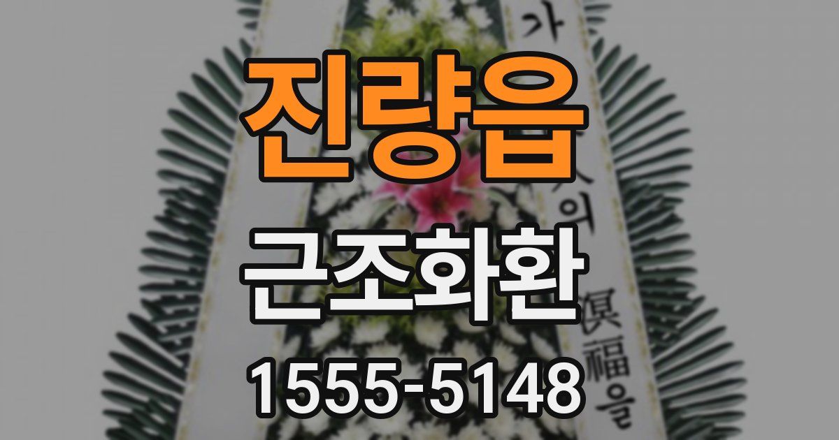 진량읍 근조화환