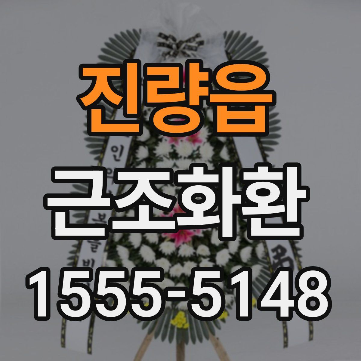 진량읍 근조화환