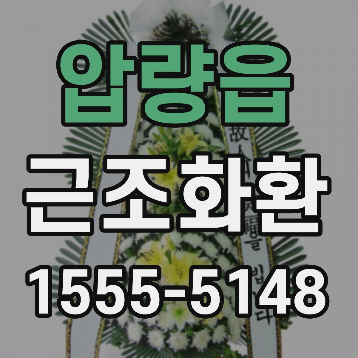 압량읍 근조화환 비용과 배송 조건을 함께 살펴보는 방법