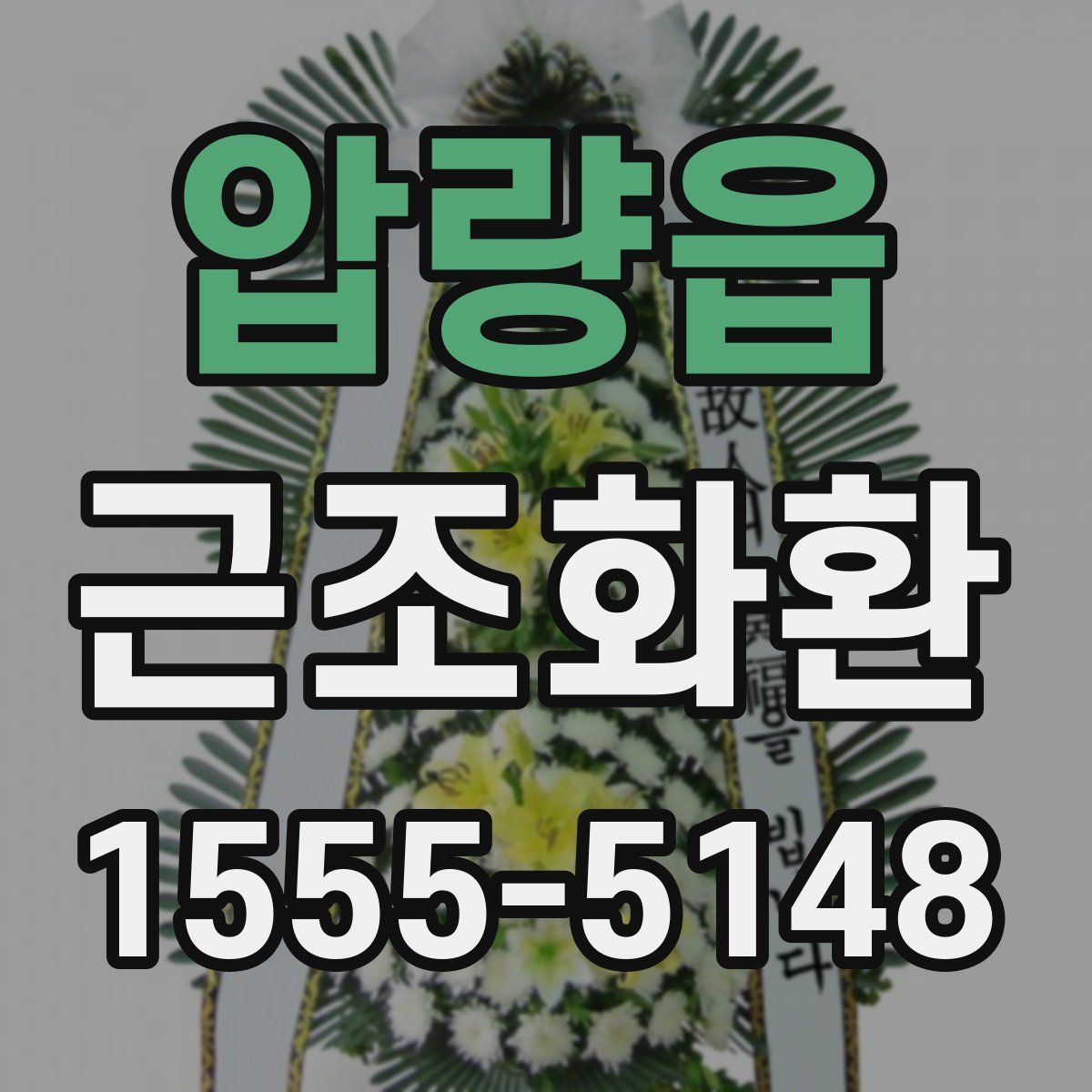 압량읍 근조화환