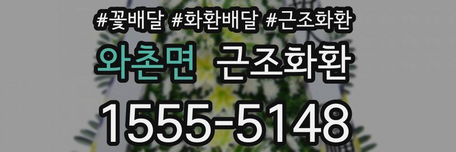 와촌면 근조화환