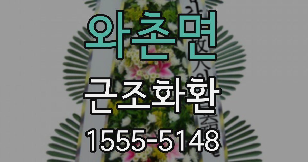 와촌면 근조화환