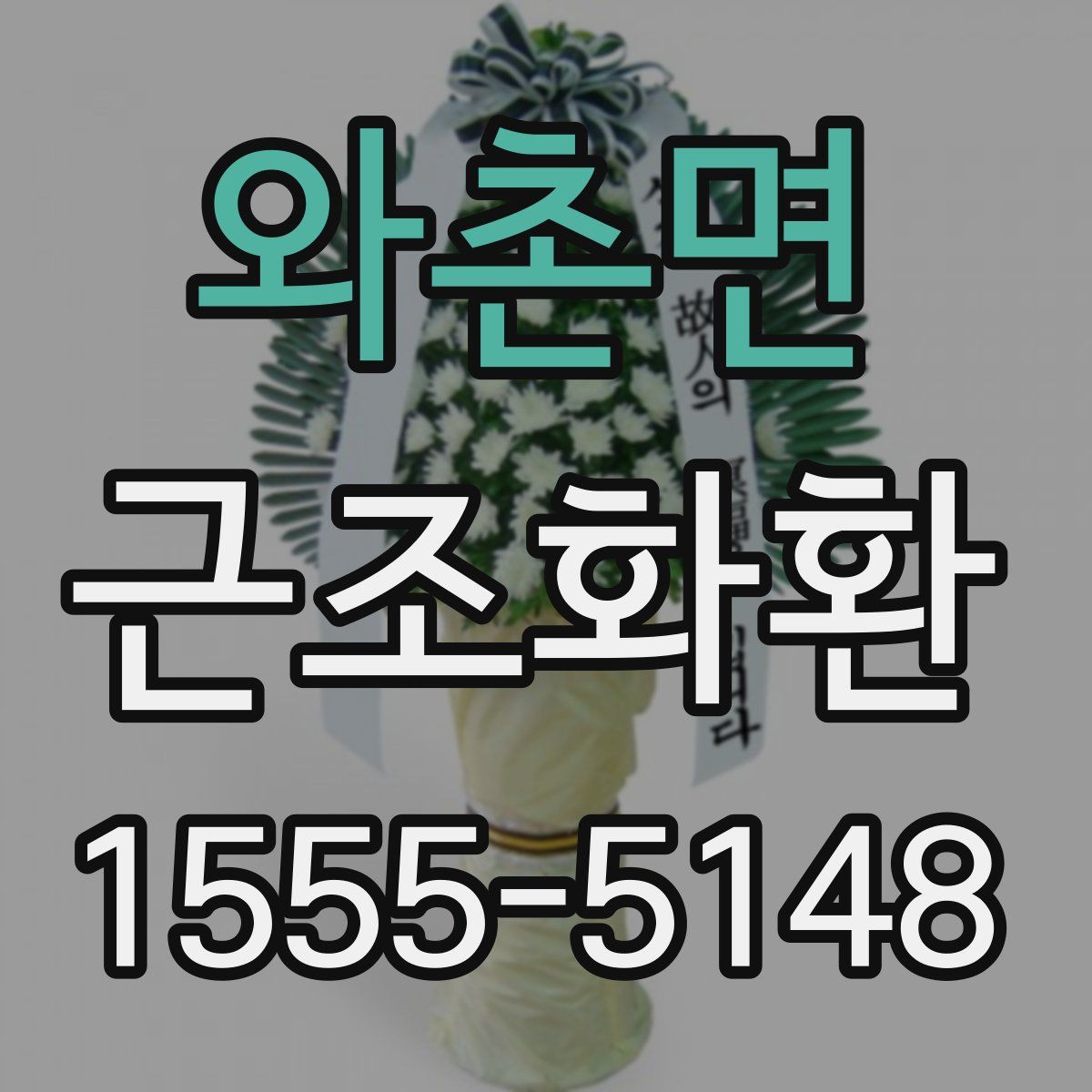 와촌면 근조화환