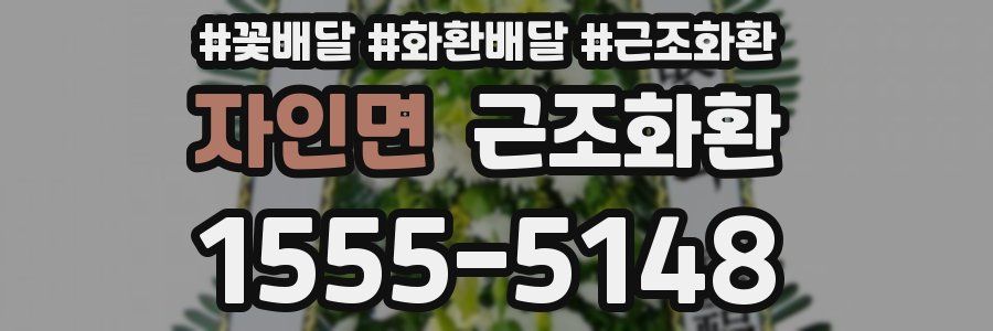 자인면 근조화환