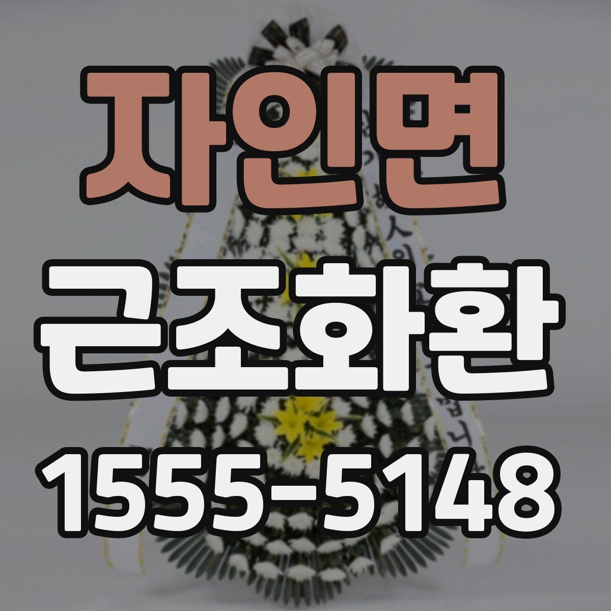 자인면 근조화환
