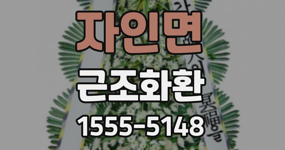 자인면 근조화환