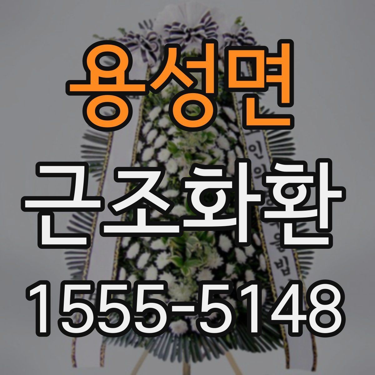 용성면 근조화환 신청 전 자주 헷갈리는 내용 정리