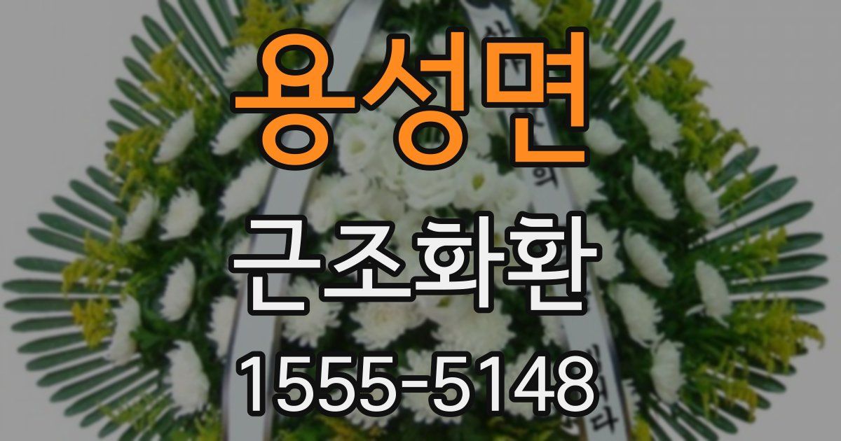 용성면 근조화환