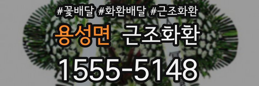 용성면 근조화환