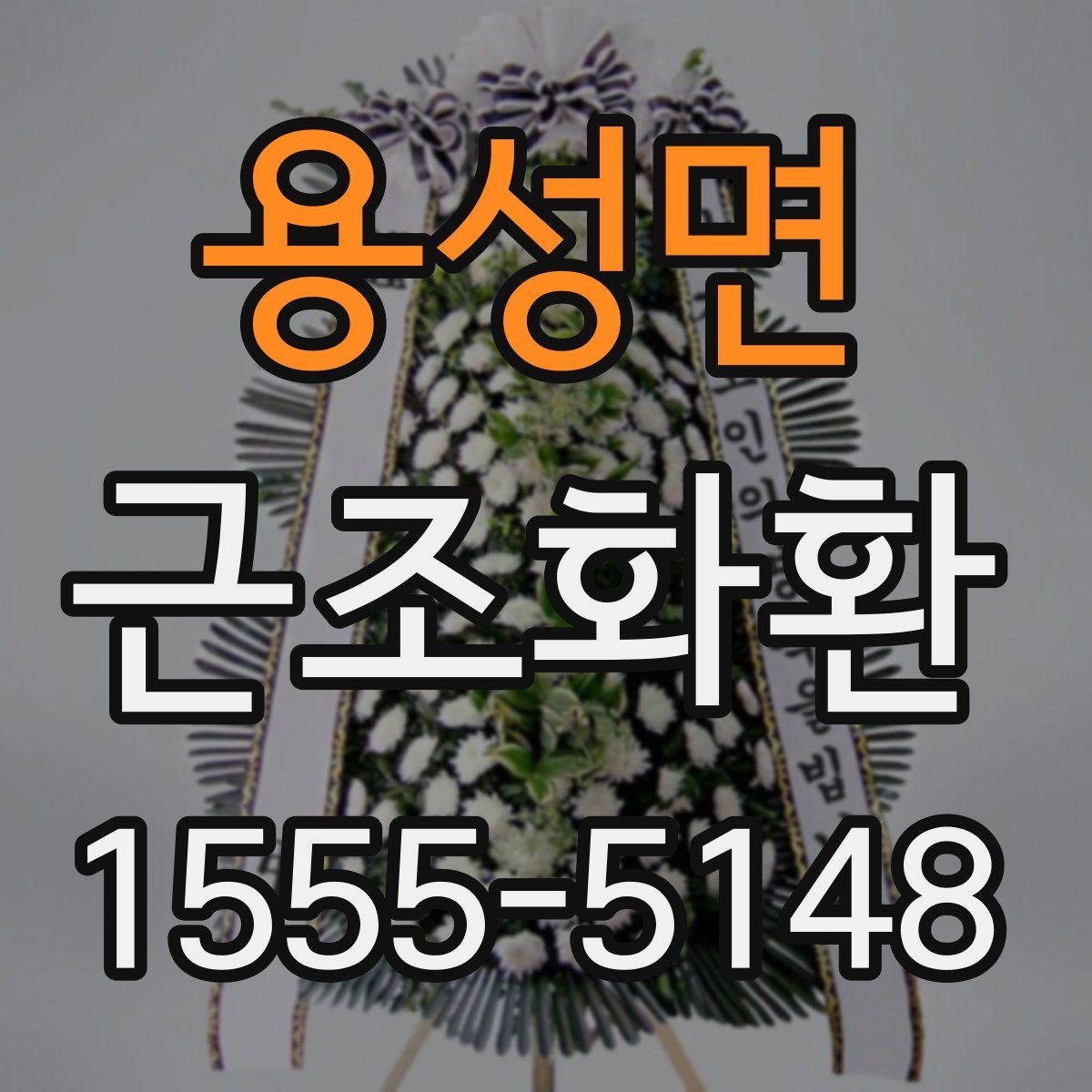 용성면 근조화환