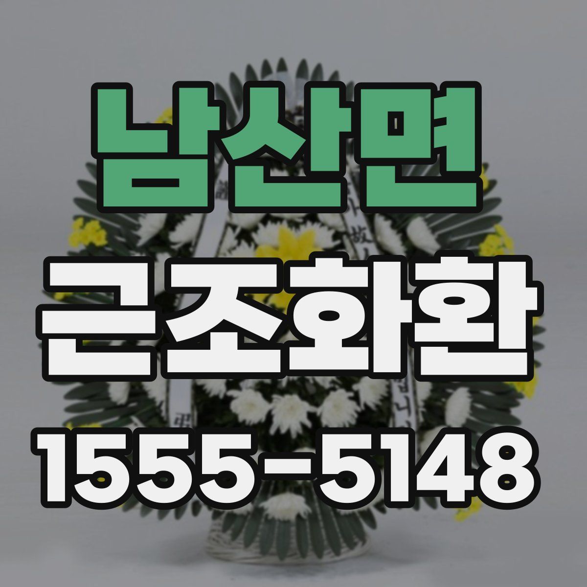 남산면 근조화환