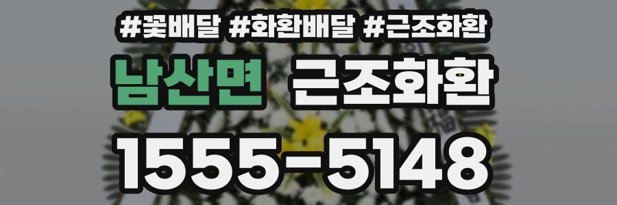 남산면 근조화환