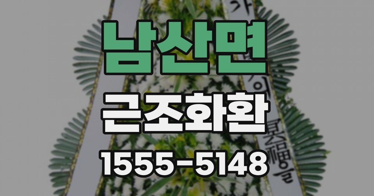 남산면 근조화환