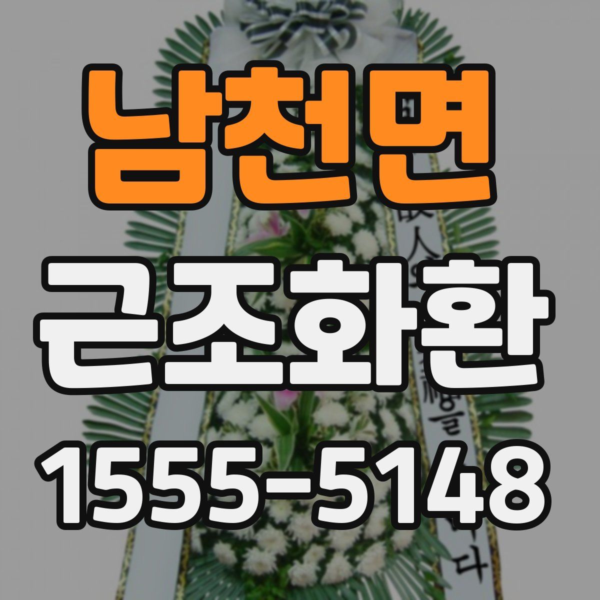 남천면 근조화환