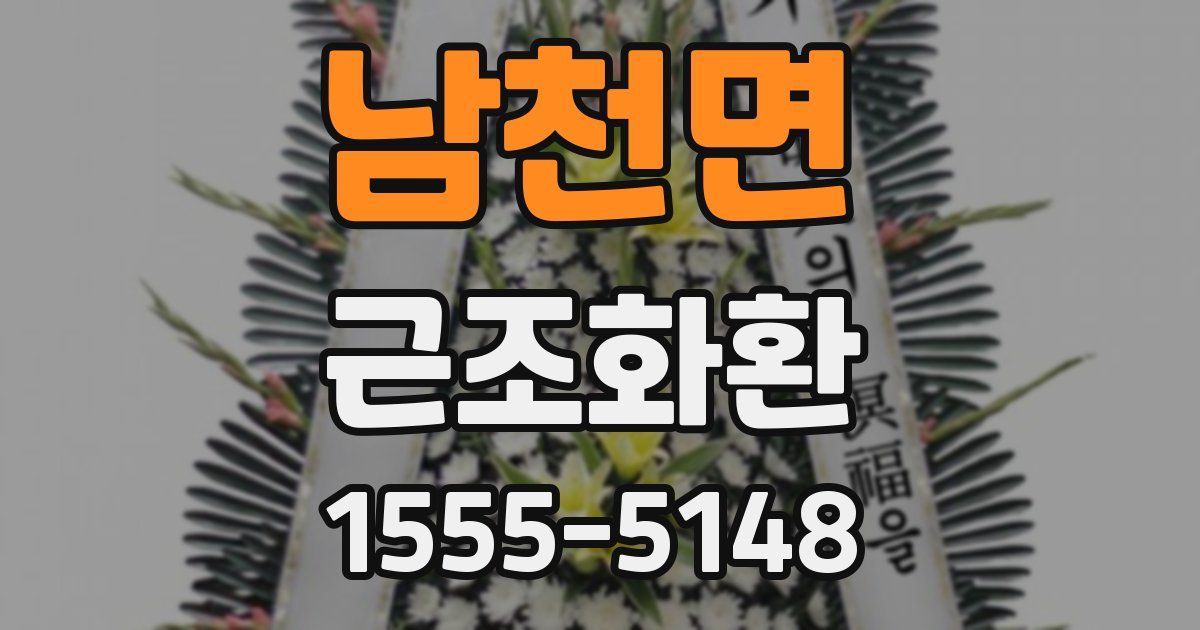 남천면 근조화환