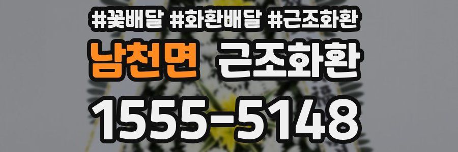 남천면 근조화환
